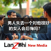 男人失去一个对他很好的女人会后悔吗？