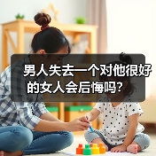 男人失去一个对他很好的女人会后悔吗?(图3) 男人失去一个对他很好的女人会后悔吗?(图3)