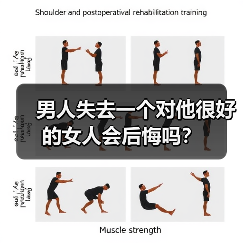 男人失去一个对他很好的女人会后悔吗?(图4) 男人失去一个对他很好的女人会后悔吗?(图4)