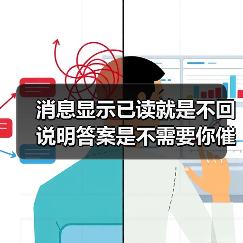 消息显示已读就是不回说明答案是不需要你催 我花了3年才懂这个道理(图1) 消息显示已读就是不回说明答案是不需要你催 我花了3年才懂这个道理(图1)