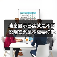 消息显示已读就是不回说明答案是不需要你催 我花了3年才懂这个道理(图2) 消息显示已读就是不回说明答案是不需要你催 我花了3年才懂这个道理(图2)