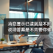消息显示已读就是不回说明答案是不需要你催 我花了3年才懂这个道理(图3) 消息显示已读就是不回说明答案是不需要你催 我花了3年才懂这个道理(图3)