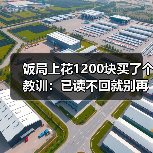 饭局上花1200块买了个教训:已读不回就别再发了多发一条多掉一分(图2) 饭局上花1200块买了个教训:已读不回就别再发了多发一条多掉一分(图2)
