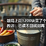 饭局上花1200块买了个教训:已读不回就别再发了多发一条多掉一分(图3) 饭局上花1200块买了个教训:已读不回就别再发了多发一条多掉一分(图3)