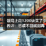 饭局上花1200块买了个教训:已读不回就别再发了多发一条多掉一分(图4) 饭局上花1200块买了个教训:已读不回就别再发了多发一条多掉一分(图4)