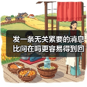 发一条无关紧要的消息比问在吗更容易得到回复,我花了三年才搞明白(图2) 发一条无关紧要的消息比问在吗更容易得到回复,我花了三年才搞明白(图2)