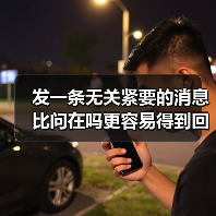 发一条无关紧要的消息比问在吗更容易得到回复,我花了三年才搞明白(图3) 发一条无关紧要的消息比问在吗更容易得到回复,我花了三年才搞明白(图3)