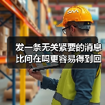 发一条无关紧要的消息比问在吗更容易得到回复,我花了三年才搞明白(图4) 发一条无关紧要的消息比问在吗更容易得到回复,我花了三年才搞明白(图4)
