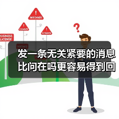 发一条无关紧要的消息比问在吗更容易得到回复(图2) 发一条无关紧要的消息比问在吗更容易得到回复(图2)