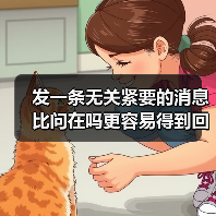 发一条无关紧要的消息比问在吗更容易得到回复(图4) 发一条无关紧要的消息比问在吗更容易得到回复(图4)