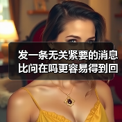 发一条无关紧要的消息比问在吗更容易得到回复(图3) 发一条无关紧要的消息比问在吗更容易得到回复(图3)