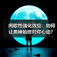 间歇性强化效应:如何让男神始终对你心动?(图2) 间歇性强化效应:如何让男神始终对你心动?(图2)