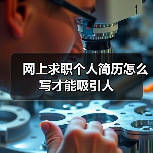网上求职个人简历怎么写才能吸引人(图2) 网上求职个人简历怎么写才能吸引人(图2)