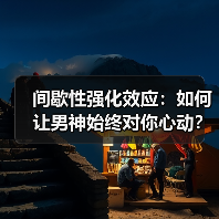 间歇性强化效应:如何让男神始终对你心动?(图3) 间歇性强化效应:如何让男神始终对你心动?(图3)