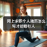 网上求职个人简历怎么写才能吸引人(图3) 网上求职个人简历怎么写才能吸引人(图3)