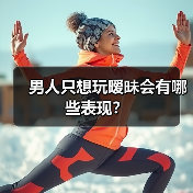 男人只想玩暧昧会有哪些表现?(图2) 男人只想玩暧昧会有哪些表现?(图2)