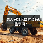 男人只想玩暧昧会有哪些表现？
