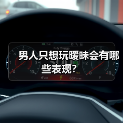 男人只想玩暧昧会有哪些表现?(图4) 男人只想玩暧昧会有哪些表现?(图4)