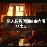 男人只想玩暧昧会有哪些表现?(图3) 男人只想玩暧昧会有哪些表现?(图3)