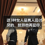 这3种女人是男人最讨厌的,就算他再爱你,也会忍受不了(图1) 这3种女人是男人最讨厌的,就算他再爱你,也会忍受不了(图1)