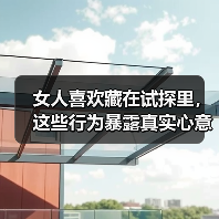 女人喜欢藏在试探里,这些行为暴露真实心意(图2) 女人喜欢藏在试探里,这些行为暴露真实心意(图2)