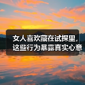 女人喜欢藏在试探里,这些行为暴露真实心意(图4) 女人喜欢藏在试探里,这些行为暴露真实心意(图4)