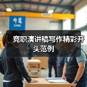 竞职演讲稿写作精彩开头范例(图3) 竞职演讲稿写作精彩开头范例(图3)