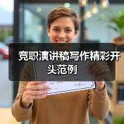竞职演讲稿写作精彩开头范例(图4) 竞职演讲稿写作精彩开头范例(图4)