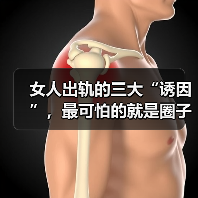 女人出轨的三大“诱因”,最可怕的就是圈子(图2) 女人出轨的三大“诱因”,最可怕的就是圈子(图2)