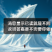 消息显示已读就是不回说明答案是不需要你催 我花了3年才看懂这件事(图2) 消息显示已读就是不回说明答案是不需要你催 我花了3年才看懂这件事(图2)