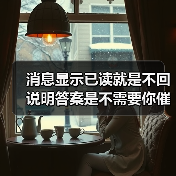 消息显示已读就是不回说明答案是不需要你催 我花了3年才看懂这件事(图3) 消息显示已读就是不回说明答案是不需要你催 我花了3年才看懂这件事(图3)