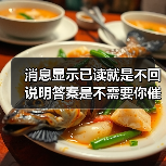 消息显示已读就是不回说明答案是不需要你催 我花了3年才看懂这件事(图4) 消息显示已读就是不回说明答案是不需要你催 我花了3年才看懂这件事(图4)