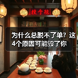 为什么总脱不了单?这4个原因可能毁了你(图1) 为什么总脱不了单?这4个原因可能毁了你(图1)
