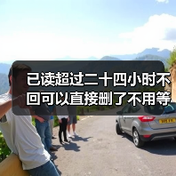 已读超过二十四小时不回可以直接删了不用等解释(图3) 已读超过二十四小时不回可以直接删了不用等解释(图3)