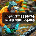 已读超过二十四小时不回可以直接删了不用等解释(图4) 已读超过二十四小时不回可以直接删了不用等解释(图4)