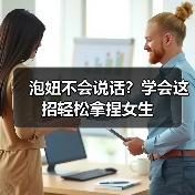 泡妞不会说话?学会这招轻松拿捏女生(图2) 泡妞不会说话?学会这招轻松拿捏女生(图2)