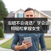 泡妞不会说话?学会这招轻松拿捏女生(图4) 泡妞不会说话?学会这招轻松拿捏女生(图4)