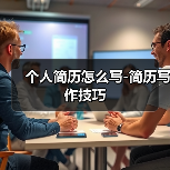个人简历怎么写-简历写作技巧