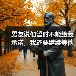 男友说他暂时不能给我承诺，我还要继续等他吗？