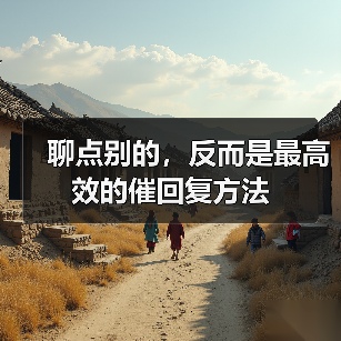 聊点别的,反而是最高效的催回复方法(图2) 聊点别的,反而是最高效的催回复方法(图2)