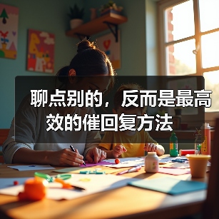 聊点别的,反而是最高效的催回复方法(图3) 聊点别的,反而是最高效的催回复方法(图3)