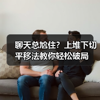 聊天总尬住?上堆下切平移法教你轻松破局(图2) 聊天总尬住?上堆下切平移法教你轻松破局(图2)
