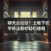 聊天总尬住？上堆下切平移法教你轻松破局