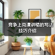 竞争上岗演讲稿的写法技巧介绍