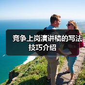 竞争上岗演讲稿的写法技巧介绍(图2) 竞争上岗演讲稿的写法技巧介绍(图2)