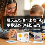聊天总尬住?上堆下切平移法教你轻松破局(图4) 聊天总尬住?上堆下切平移法教你轻松破局(图4)