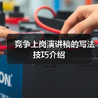 竞争上岗演讲稿的写法技巧介绍(图3) 竞争上岗演讲稿的写法技巧介绍(图3)