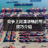 竞争上岗演讲稿的写法技巧介绍(图4) 竞争上岗演讲稿的写法技巧介绍(图4)