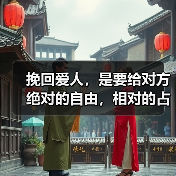 挽回爱人,是要给对方绝对的自由,相对的占有!(图2) 挽回爱人,是要给对方绝对的自由,相对的占有!(图2)