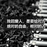挽回爱人,是要给对方绝对的自由,相对的占有!(图3) 挽回爱人,是要给对方绝对的自由,相对的占有!(图3)